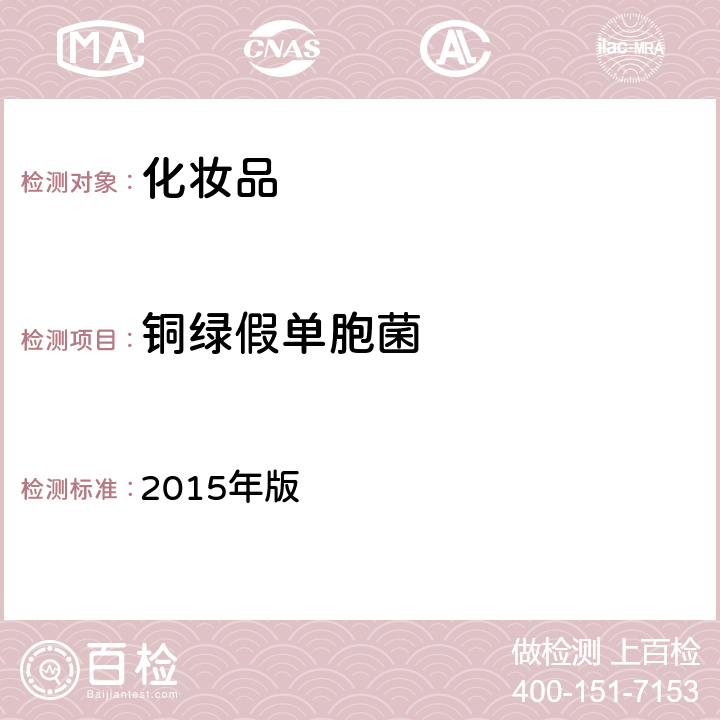 铜绿假单胞菌 化妆品安全技术规范 2015年版 第五章微生物检验方法4.铜绿假单胞菌检验方法