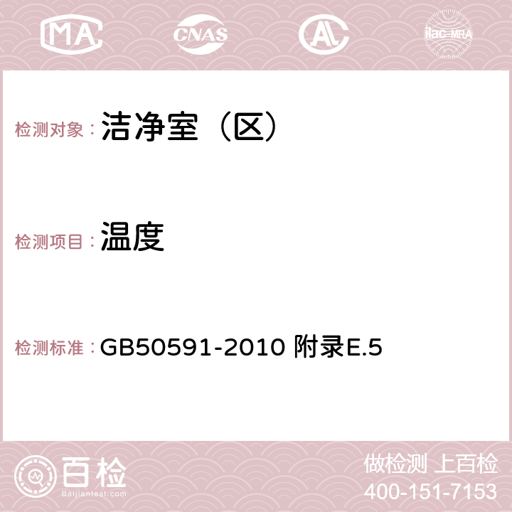 溫度 潔凈室施工及驗收規范 附錄E.5 GB50591-2010 附錄E.5