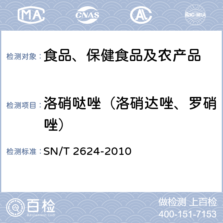 洛硝哒唑（洛硝达唑、罗硝唑） 动物源性食品中多种碱性药物残留量的检测方法 液相色谱-质谱/质谱法 SN/T 2624-2010