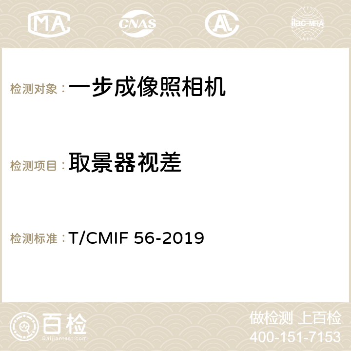 取景器视差 一步成像照相机 T/CMIF 56-2019 4.5.2/5.6.2