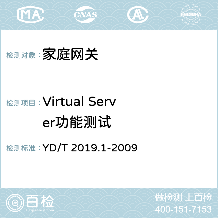 Virtual Server功能测试 基于公用电信网的宽带客户网络设备测试方法 第1部分：网关 YD/T 2019.1-2009 6.4.2.2