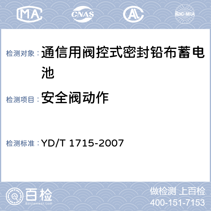 安全阀动作 通信用阀控式密封铅布蓄电池 YD/T 1715-2007 6.13