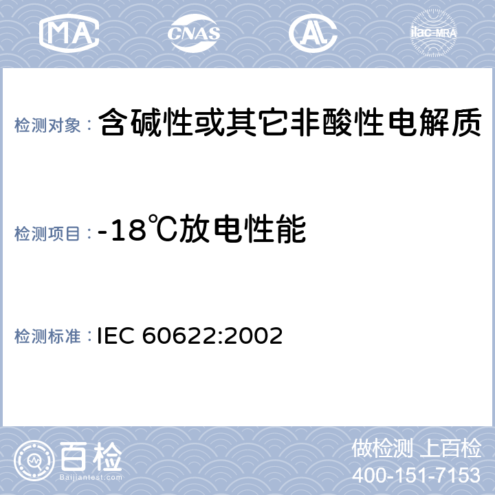 -18℃放电性能 含碱性或其它非酸性电解液的蓄电池和蓄电池组.密封镍镉棱柱形可充电单体电池 IEC 60622:2002 4.2.3