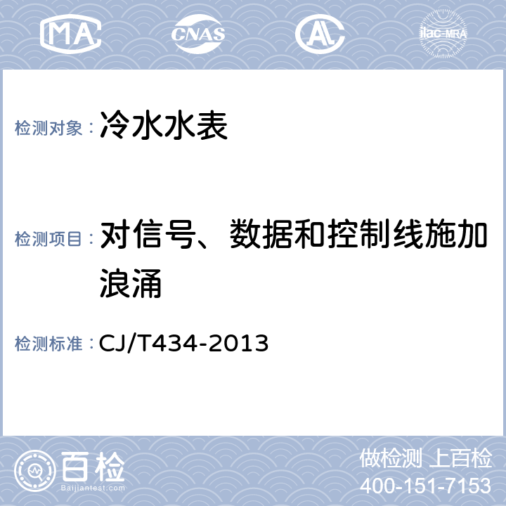 对信号、数据和控制线施加浪涌 CJ/T 434-2013 超声波水表