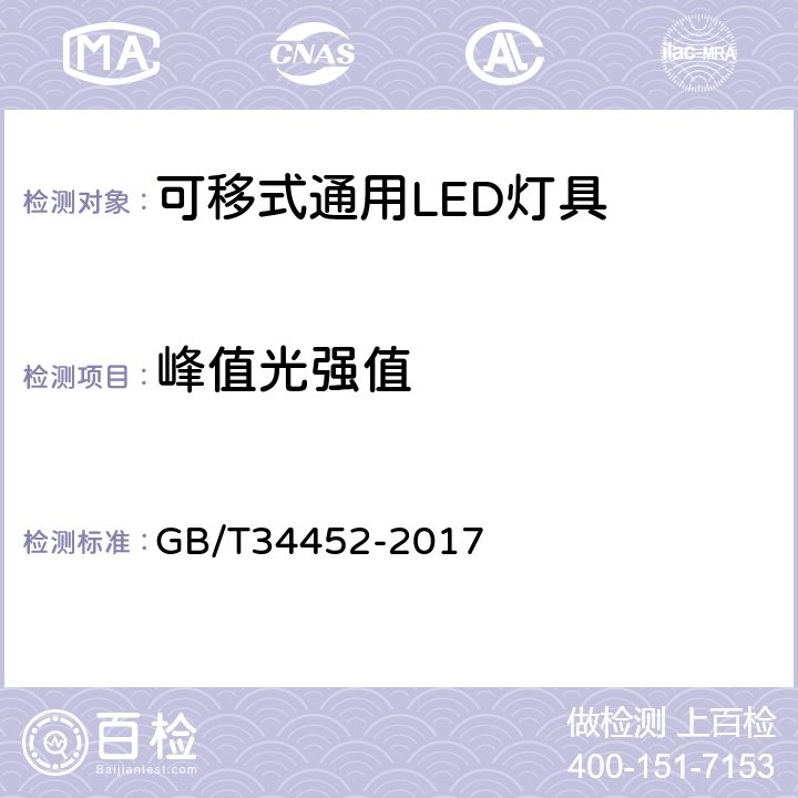 峰值光强值 可移式通用LED灯具性能要求 GB/T34452-2017 9