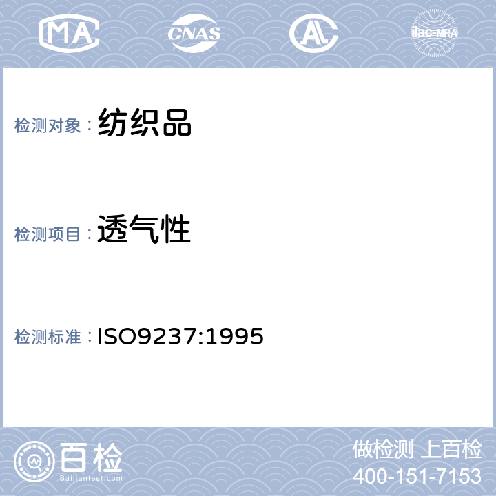 透气性 织物透气性测定 ISO9237:1995