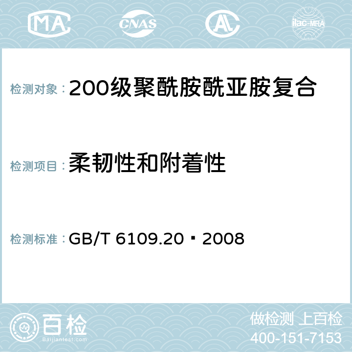 柔韧性和附着性 漆包线圆绕组线 第20部分：200级聚酰胺酰亚胺复合聚酯或聚酯亚胺漆包铜圆线 GB/T 6109.20–2008 8