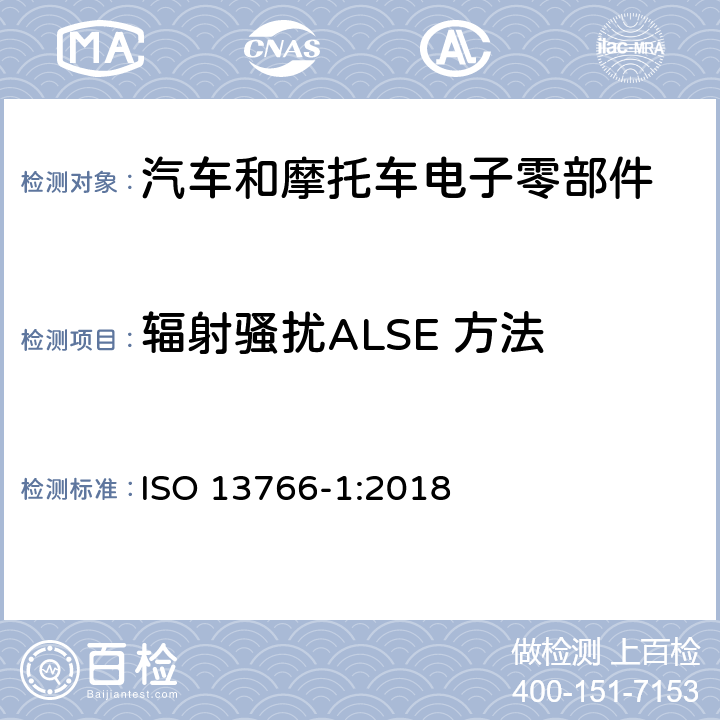 辐射骚扰ALSE 方法 土方工程和建筑工程机械.具有内部电源的机器的电磁兼容性(EMC)- 第一部份：典型电磁环境条件下的一般EMC 要求 ISO 13766-1:2018 4.5,4.6