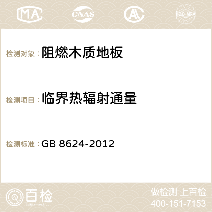 临界热辐射通量 建筑材料及制品燃烧性能分级 GB 8624-2012 5.1.2 表3 B<Sub>1</Sub>