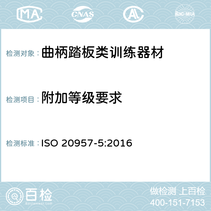 附加等级要求 固定式健身器材 第5部分：固定式健身单车和上肢曲柄训练器材 附加的特殊安全要求和试验方法 ISO 20957-5:2016 条款5.8,6.1.2,6.1.4,6.8,6.9,6.10