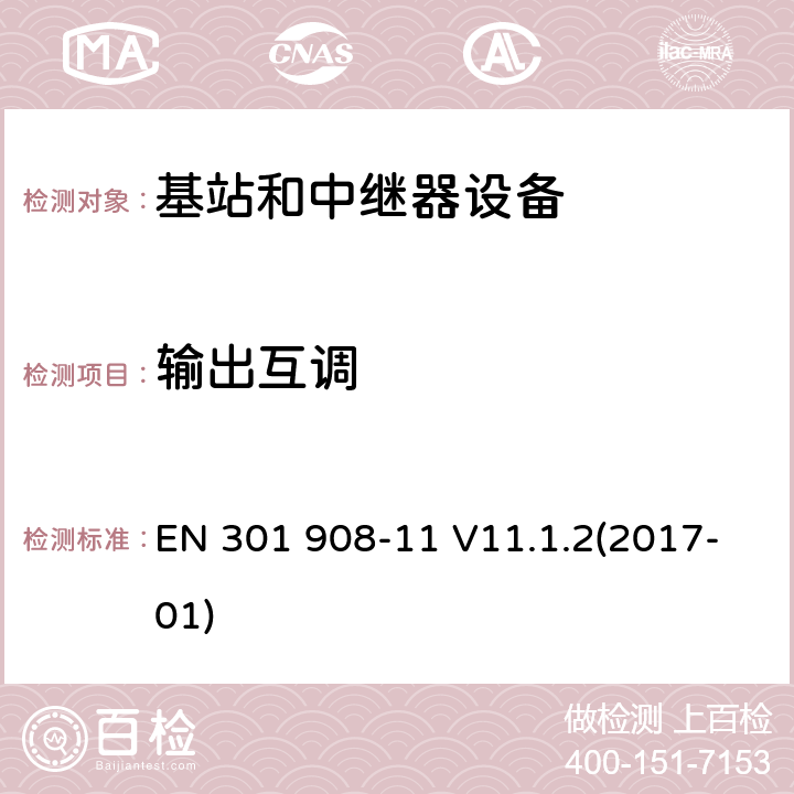 输出互调 EN 301908-1 IMT蜂窝网络；第11部分：CDMA直接扩频(UTRA FDD)中继器；RED指令协调标准 EN 301 908-11 V11.1.2(2017-01) 5.3.7