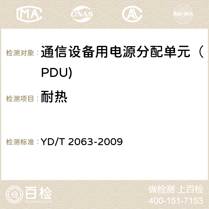 耐热 通信设备用电源分配单元（PDU) YD/T 2063-2009 6.9.6