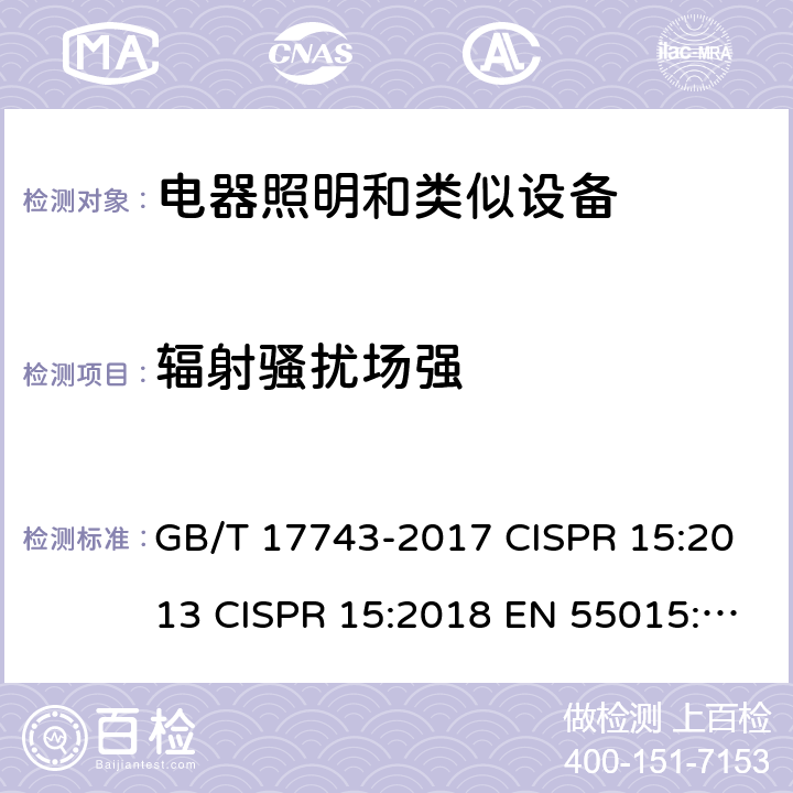 辐射骚扰场强 电气照明和类似设备的无线电骚扰特性的限值和测量方法 GB/T 17743-2017 CISPR 15:2013 CISPR 15:2018 EN 55015:2013 EN 55015:2019 9