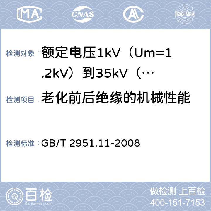 老化前后绝缘的机械性能 电缆和光缆绝缘和护套材料通用试验方法 第11部分 通用试验方法 厚度和外形尺寸测量 机械性能试验 GB/T 2951.11-2008 9.1