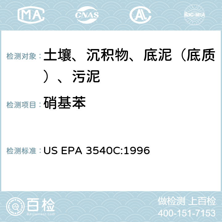 硝基苯 索氏提取 美國環保署試驗方法 US EPA 3540C:1996