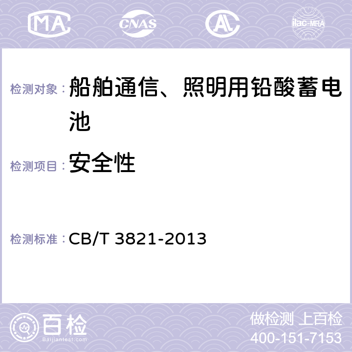 安全性 船舶通信,照明用铅酸蓄电池 CB/T 3821-2013 6.16