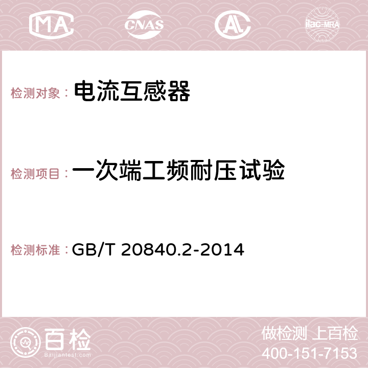 一次端工频耐压试验 互感器 第2部分：电流互感器的补充技术要求 GB/T 20840.2-2014 5.3