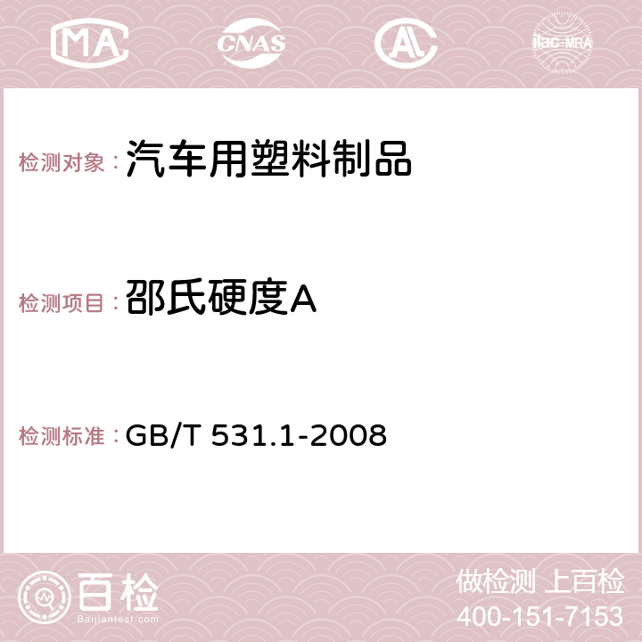 邵氏硬度A 硫化橡胶或热塑性橡胶压入硬度试验方法 第1部分：邵氏硬度计法（邵尔硬度） GB/T 531.1-2008