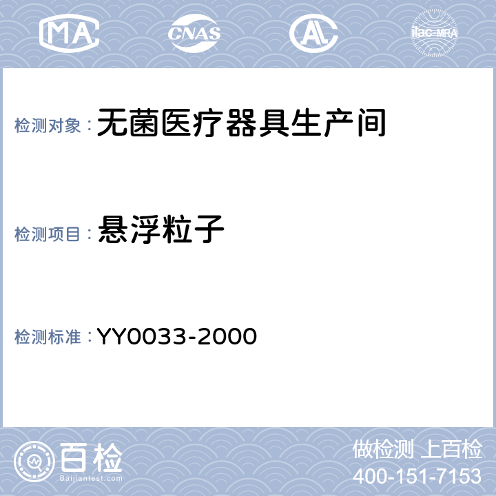 悬浮粒子 无菌医疗器具生产管理规范 YY0033-2000 附录C