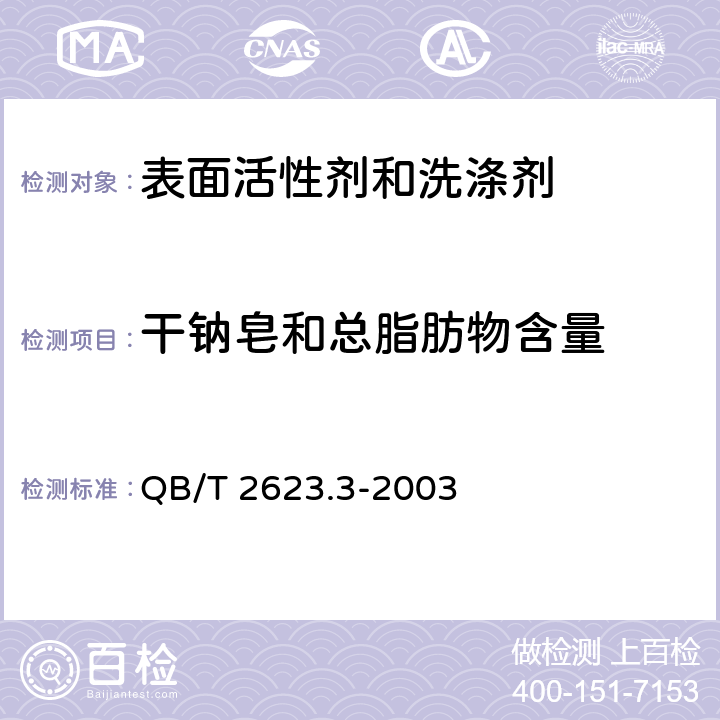 干钠皂和总脂肪物含量 肥皂试验方法 肥皂中总碱量和总脂肪物含量的测定 QB/T 2623.3-2003