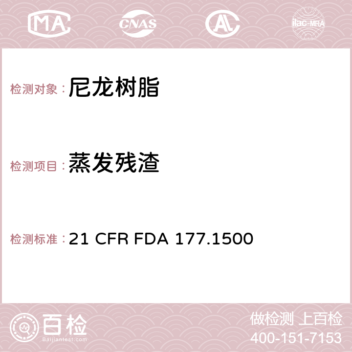 蒸发残渣 尼龙树脂 21 CFR FDA 177.1500 章节c, d(1),
章节c,d(2),
章节c, d(3),
章节c, d(4)