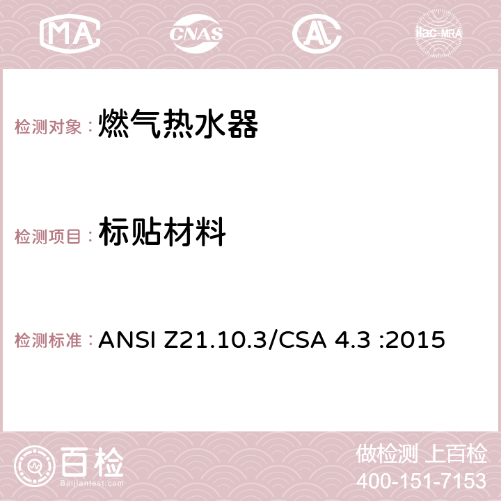 标贴材料 CSA 4.3 :2015 5 燃气热水器:功率高于75,000BTU/Hr的三类容积式，循环式和快速式 ANSI Z21.10.3/.35