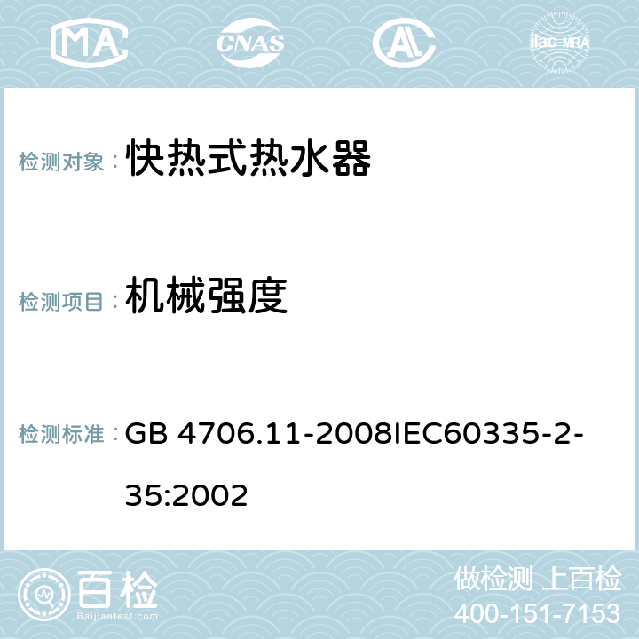 机械强度 家用和类似用途电器的安全快热式热水器的特殊要求 GB 4706.11-2008
IEC60335-2-35:2002 21