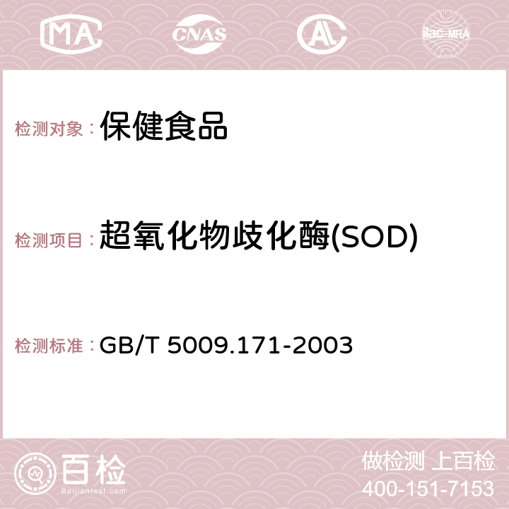 超氧化物歧化酶(SOD) 保健食品中超氧化岐化酶(SOD)活性的测定 GB/T 5009.171-2003