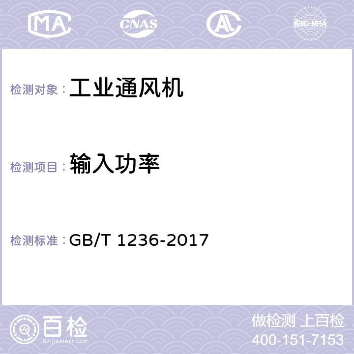 输入功率 工业通风机用标准化风道进行性能试验 GB/T 1236-2017 10.1