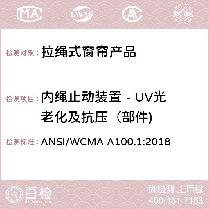 内绳止动装置 - UV光老化及抗压（部件) 美国国家标准-拉绳式窗帘产品安全规范 ANSI/WCMA A100.1:2018 6.6.4