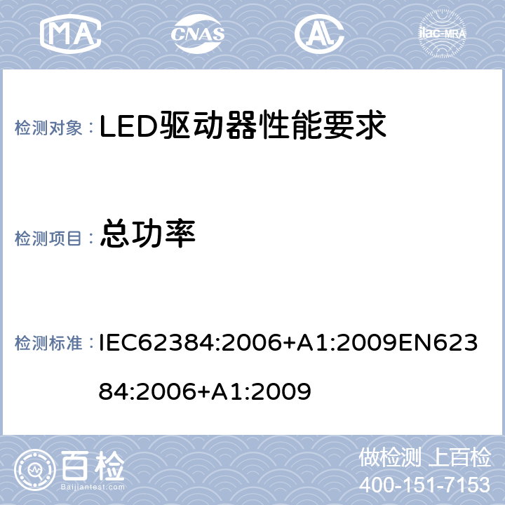 总功率 LED驱动器性能要求 IEC62384:2006+A1:2009
EN62384:2006+A1:2009 8