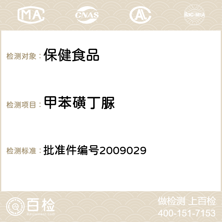 甲苯磺丁脲 降糖类中成药中非法添加化学药品补充检验方法 药品检验补充检验方法和检验项目 批准件编号2009029