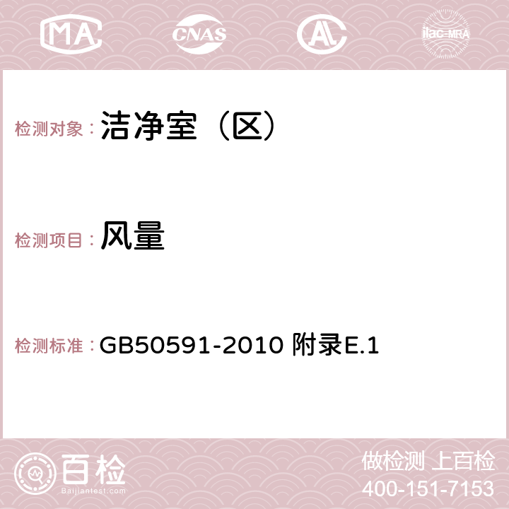 風量 潔凈室施工及驗收規范 附錄E.1 GB50591-2010 附錄E.1