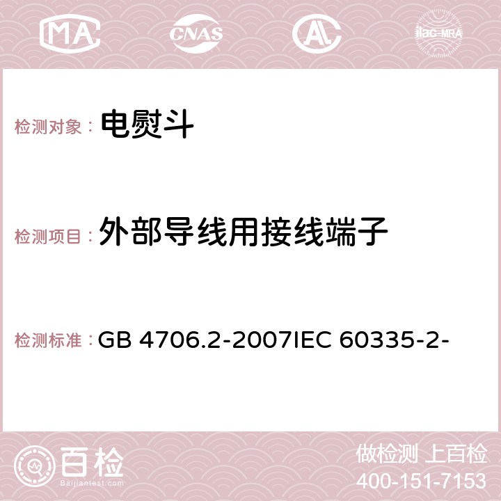 外部导线用接线端子 家用和类似用途电器的安全 第2部分：电熨斗的特殊要求 GB 4706.2-2007
IEC 60335-2-3(Edition5.1):2005 +A1:2017 26