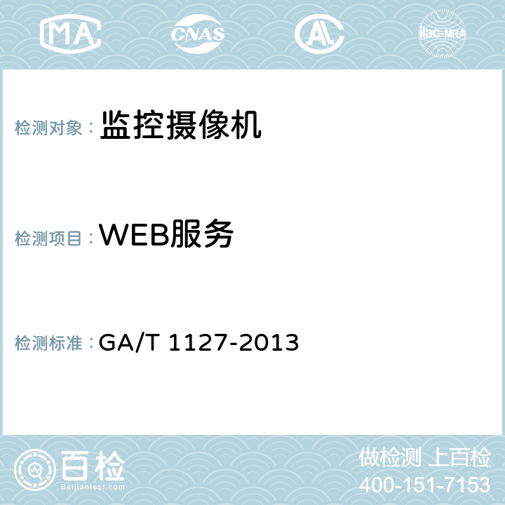 WEB服务 安全防范视频监控摄像机通用技术要求 GA/T 1127-2013 5.2.2.12/6.3.2.12