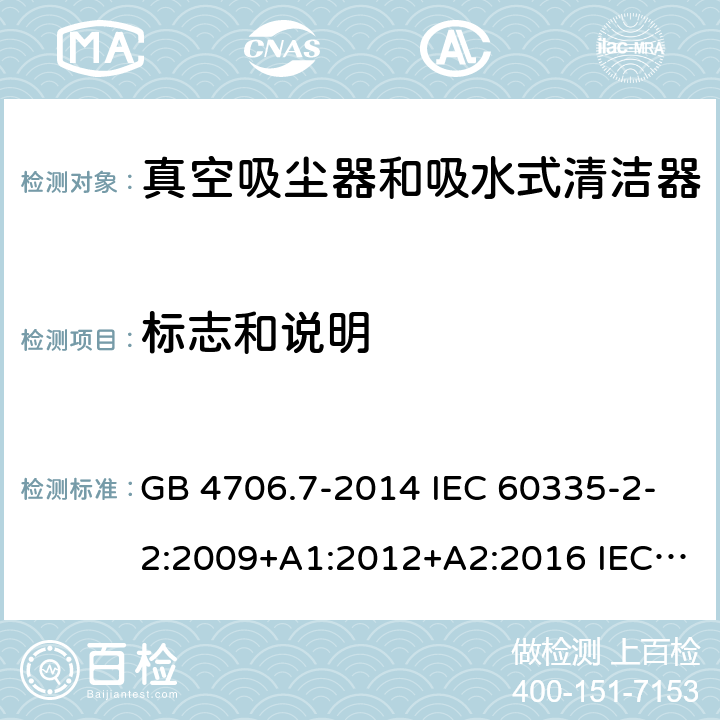 标志和说明 家用和类似用途电器的安全 真空吸尘器和吸水式清洁器的特殊要求 GB 4706.7-2014 IEC 60335-2-2:2009+A1:2012+A2:2016 IEC 60335-2-2:2019 EN 60335-2-2:2010+A11:2012+A1:2013 AS/NZS 60335.2.2:2010+A1:2011+A2:2014+A3:2015+A4:2017 7