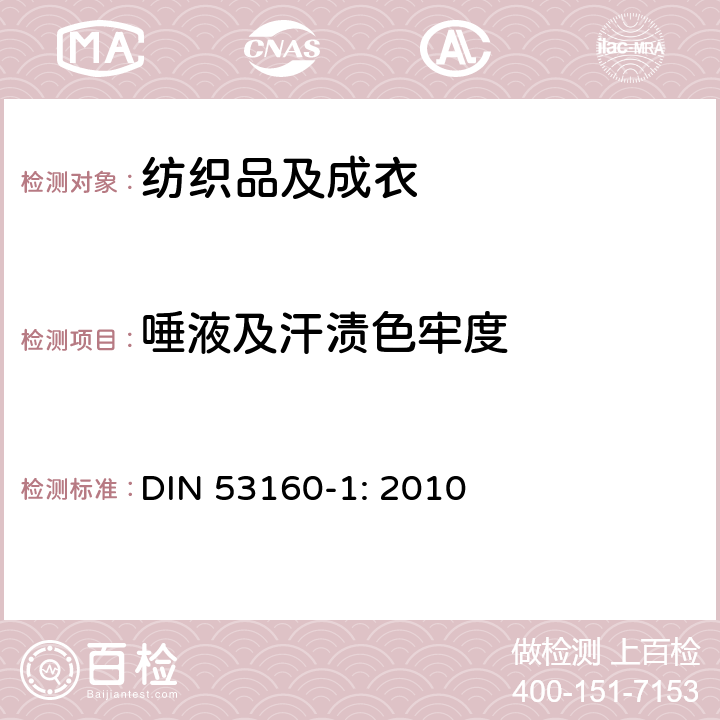唾液及汗渍色牢度 DIN 53160-1-2010 通用物品色牢度测定 第1部分:人工唾液的测试