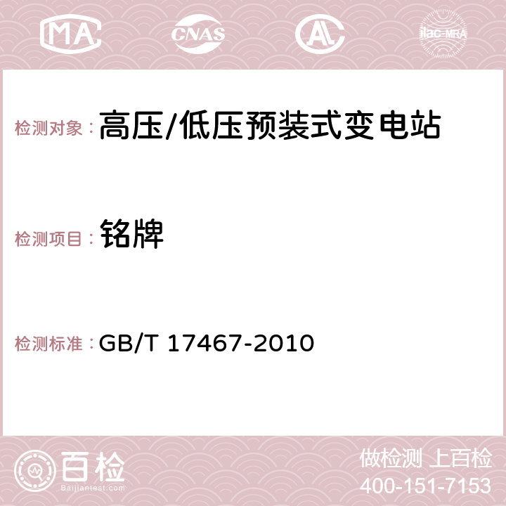 铭牌 GB/T 17467-2010 【强改推】高压/低压预装式变电站