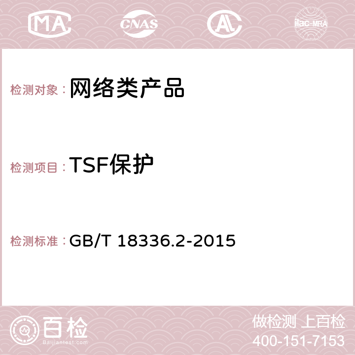 TSF保护 信息技术 安全技术 信息技术安全评估准则 第2部分：安全功能组件 GB/T 18336.2-2015 14