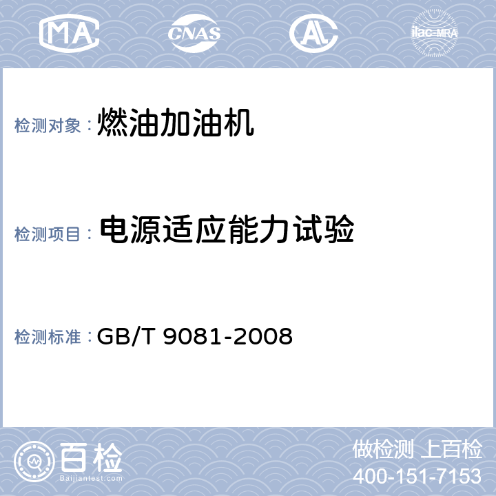 电源适应能力试验 机动车燃油加油机 GB/T 9081-2008 5.3.16