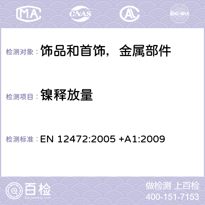 镍释放量 检测涂层部件的镍释放量使用的模拟磨损和腐蚀试验方法 EN 12472:2005 +A1:2009