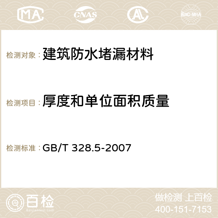 厚度和单位面积质量 建筑防水卷材试验方法 第5部分：高分子防水卷材 厚度、单位面积质量 GB/T 328.5-2007