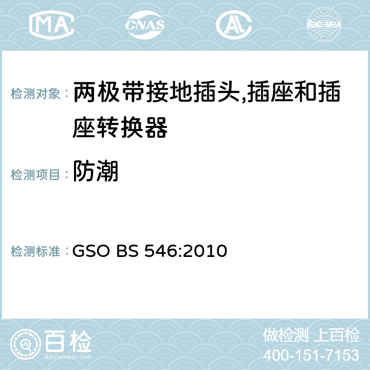 防潮 BS 546:2010 不超过250V 电路用两极带接地插头, 插座和插座转换器 GSO  条款 9