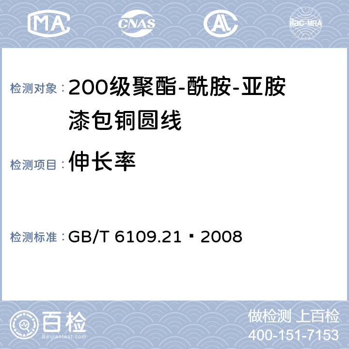 伸长率 漆包线圆绕组线 第21部分：200级聚酯-酰胺-亚胺漆包铜圆线 GB/T 6109.21–2008 6