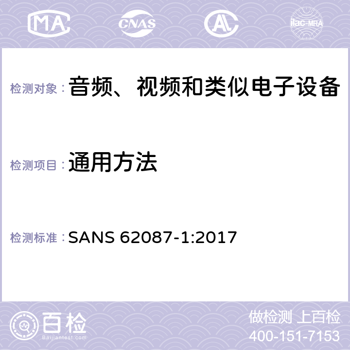通用方法 音频、视频和相关设备-功耗 测量方法 第1部分: 总则 SANS 62087-1:2017 条款 5