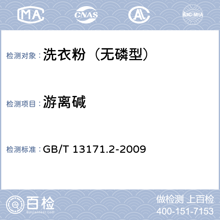 游離堿 洗衣粉（無磷型） GB/T 13171.2-2009 附錄A