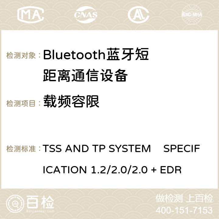 载频容限 《蓝牙测试规范》 TSS AND TP SYSTEM SPECIFICATION 1.2/2.0/2.0 + EDR 5.1.10