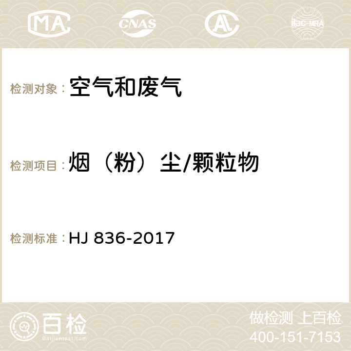 烟（粉）尘/颗粒物 固定污染源废气 低浓度颗粒物的测定 重量法 HJ 836-2017