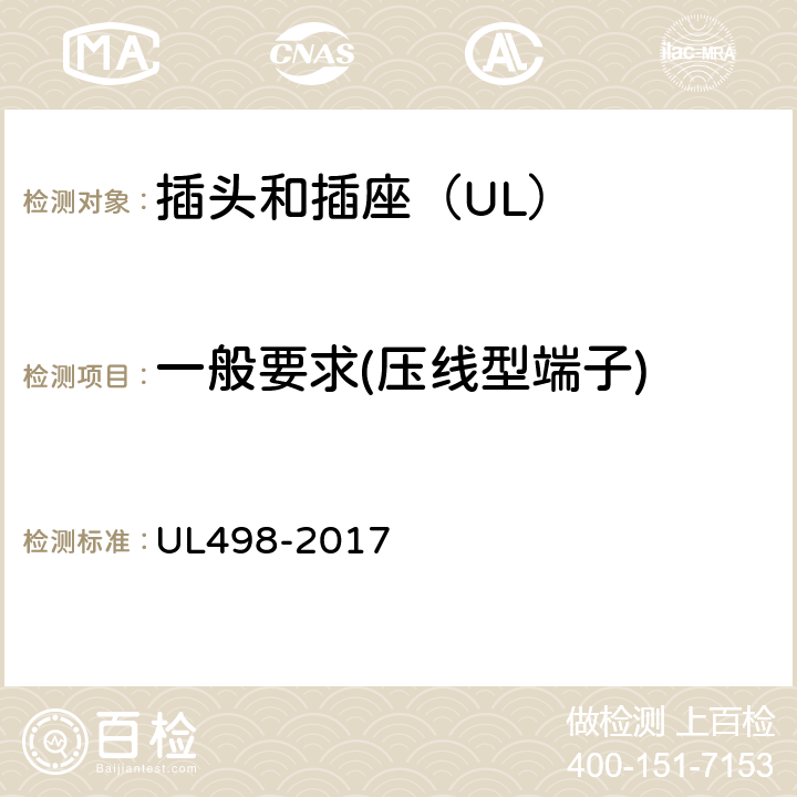一般要求(压线型端子) UL 498-2017 插头和插座 UL498-2017 89
