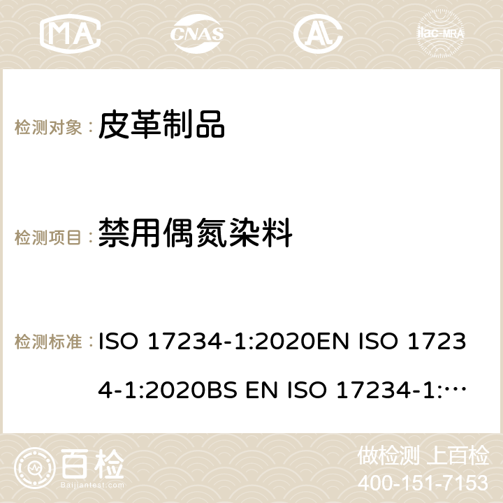 禁用偶氮染料 皮革 测定染色皮革中某些偶氮着色剂的化学试验 第1部分:采自偶氮着色剂的某些芳香胺的测定 ISO 17234-1:2020EN ISO 17234-1:2020BS EN ISO 17234-1:2020